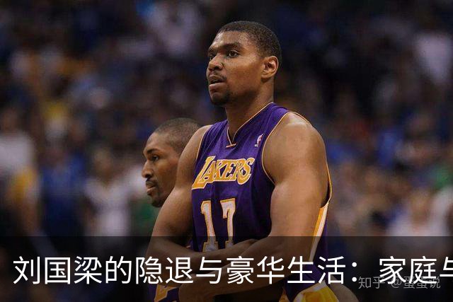 刘国梁的隐退与豪华生活：家庭与商业的平衡之道