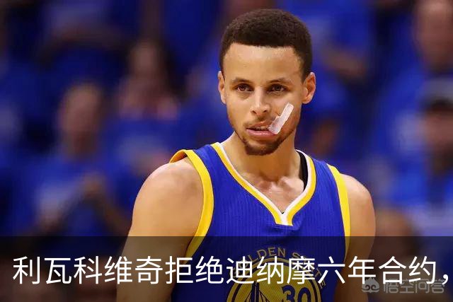 利瓦科维奇拒绝迪纳摩六年合约，顺利注册巴萨