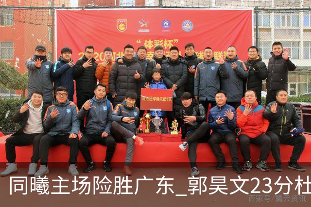 同曦主场险胜广东 郭昊文23分杜润旺贡献15分