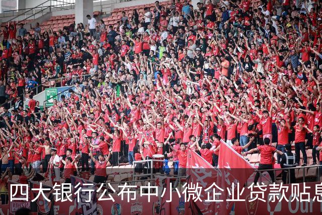 四大银行公布中小微企业贷款贴息政策细则