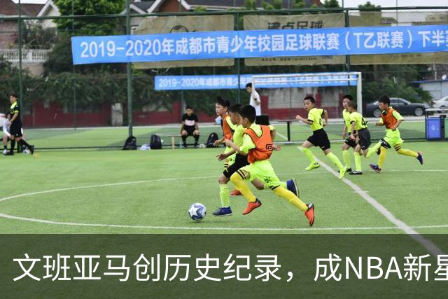 文班亚马创历史纪录，成NBA新星，他能否引领未来？