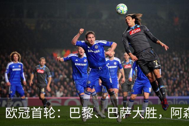 欧冠首轮：巴黎、巴萨大胜，阿森纳小胜那不勒斯积分榜更新！