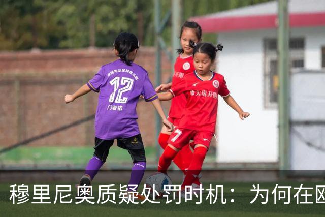穆里尼奥质疑处罚时机：为何在欧冠前夕才宣布维尼修斯禁赛？