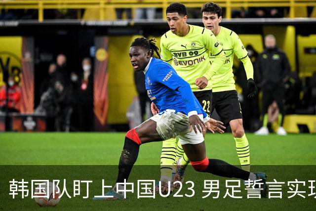 韩国队盯上中国U23 男足誓言实现复仇