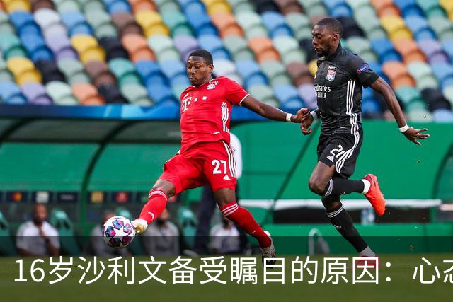 16岁沙利文备受瞩目的原因：心态成就超凡表现