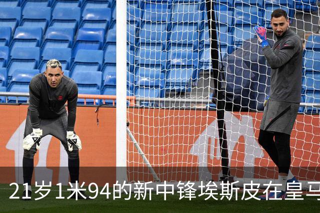 21岁1米94的新中锋埃斯皮在皇马的转会经历令人紧张